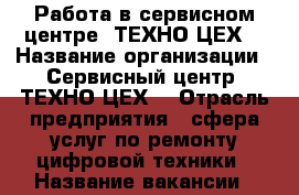 Работа в сервисном центре “ТЕХНО_ЦЕХ“ › Название организации ­ Сервисный центр “ТЕХНО_ЦЕХ“ › Отрасль предприятия ­ сфера услуг по ремонту цифровой техники › Название вакансии ­ мастер по ремонту цифровой техники › Место работы ­ Красноармейская 42 › Подчинение ­ Администратору › Возраст от ­ 22 › Возраст до ­ 45 - Брянская обл., Брянск г. Работа » Вакансии   